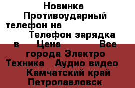 Новинка! Противоударный телефон на 2sim - LAND ROVER hope. Телефон-зарядка. 2в1  › Цена ­ 3 990 - Все города Электро-Техника » Аудио-видео   . Камчатский край,Петропавловск-Камчатский г.